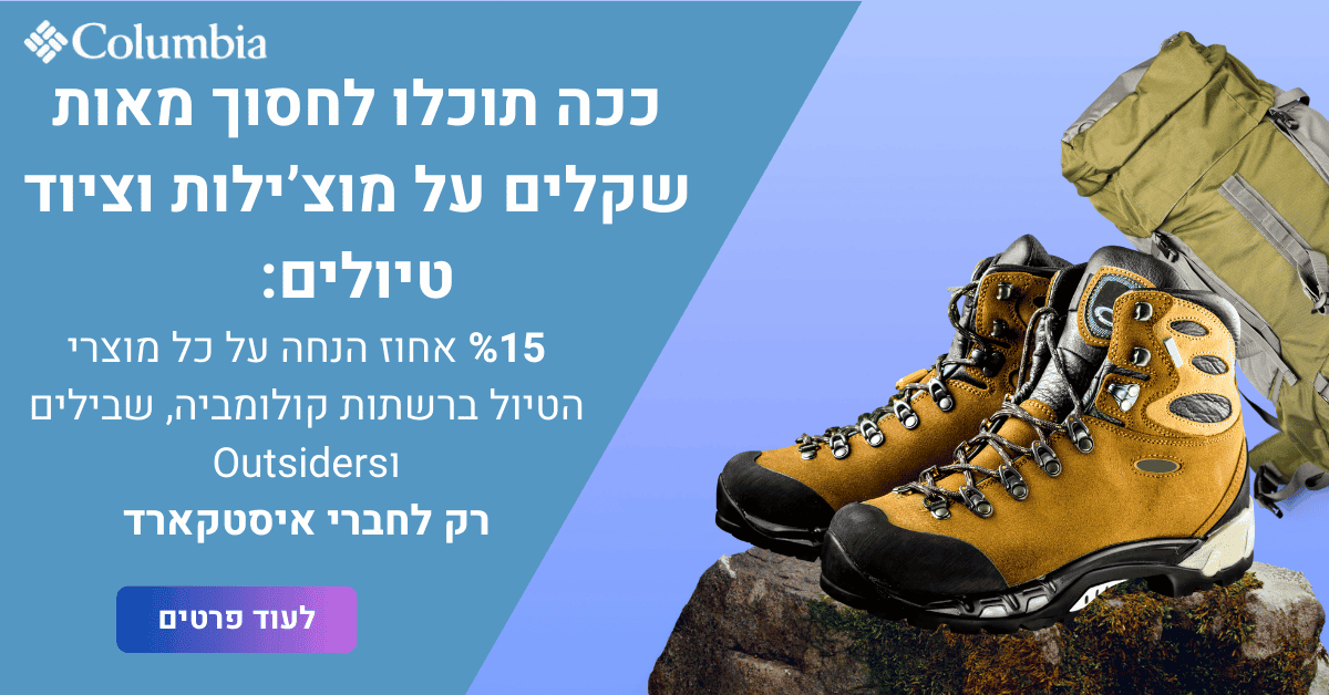 Columbia - 15% הנחה על ציוד וביגוד טיולים לחברי EastCard