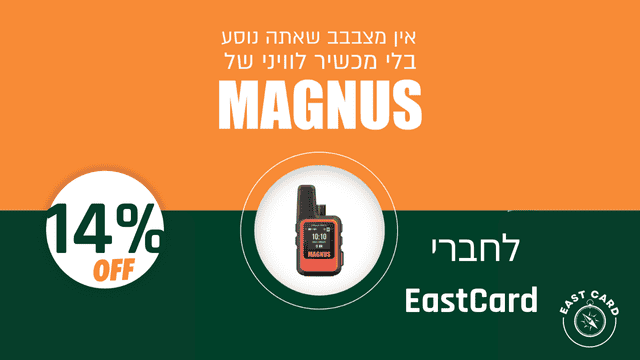 מכשירי חילוץ ממגנוס - 14% הנחה לחברי EastCard