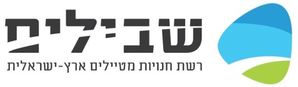 שבילית