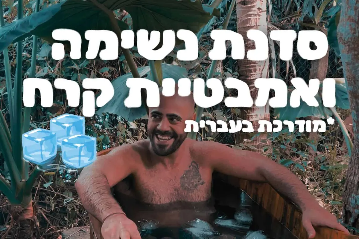 אמבטיית קרח ונשימות עם גיל