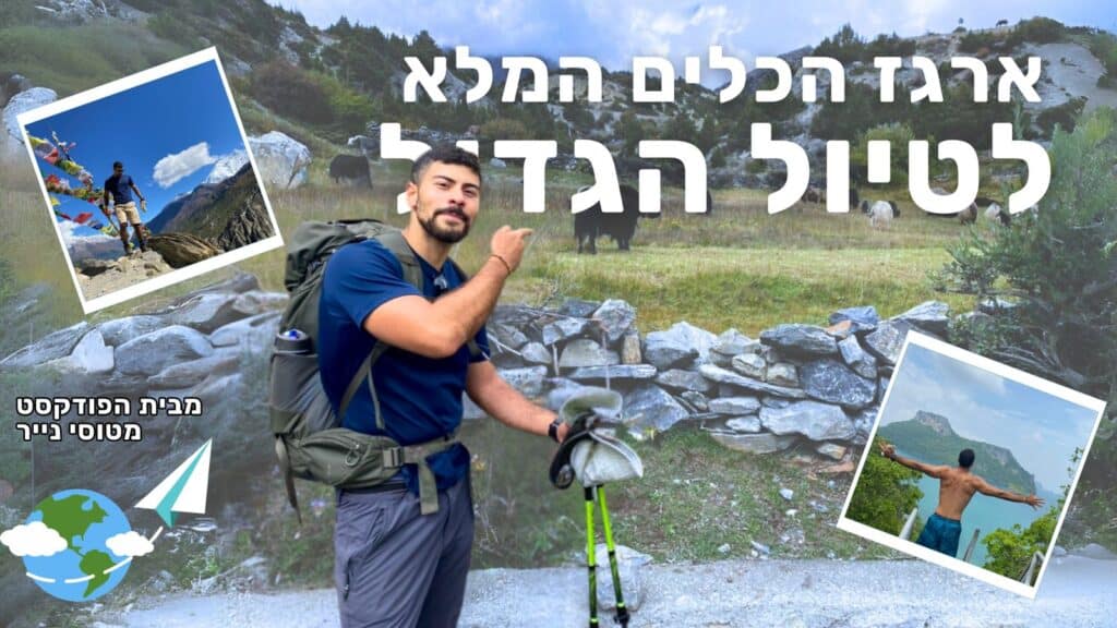 הכנה לטיול הגדול איסטקארד