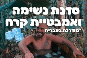 אמבטית קרח עם גיל בהוי אן איסטקארד